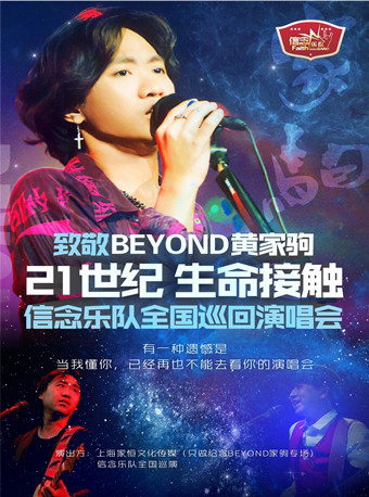 上海致敬BEYOND黄家驹 21世纪生命接触 信念乐队演唱会