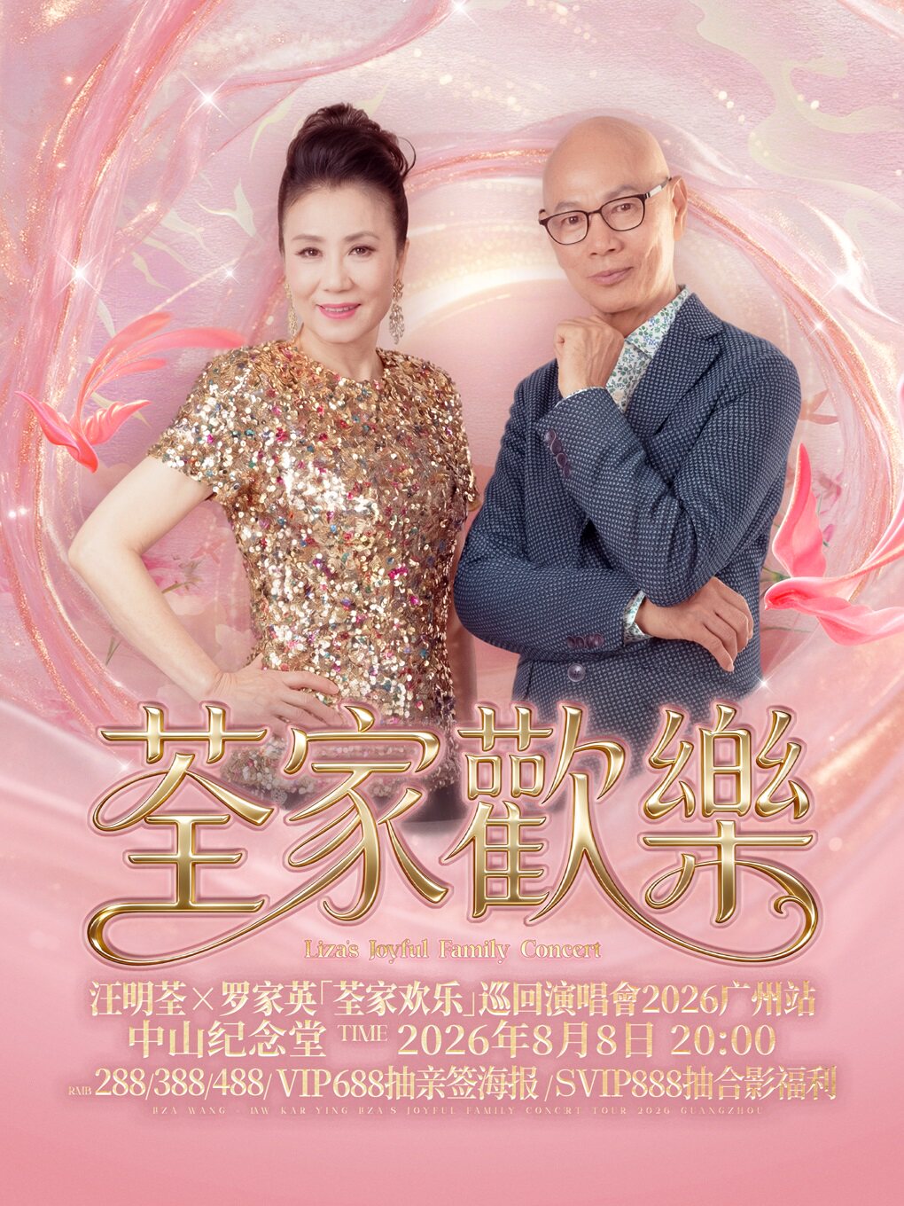 热门活动-【广州】汪明荃X罗家英「荃家欢乐」巡回演唱会2026广州站
