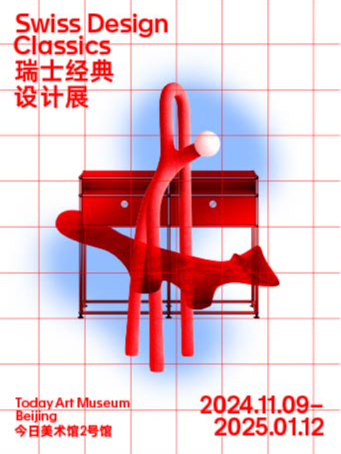 瑞士经典设计展