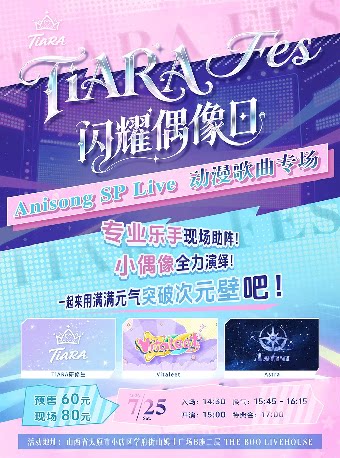 「 TiARA FES 闪耀偶像日 Anisong SP Live 动漫歌曲专场」