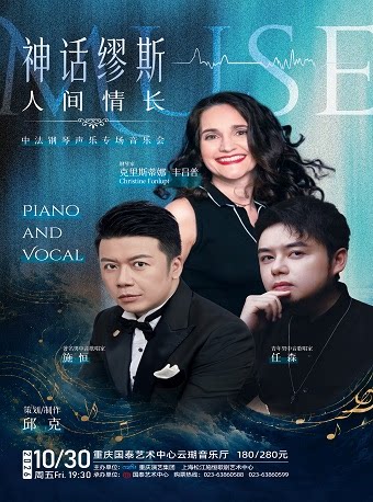 【重庆】“神话缪斯，人间情长”- 中法钢琴声乐专场音乐会