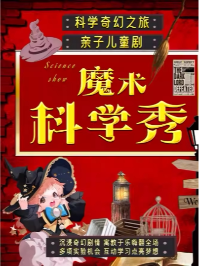 【周末亲子特惠】沉浸亲子魔术秀《魔术科学秀》见证奇迹|魔法奇妙与物理爆笑|互动亲子儿童剧家庭合家欢