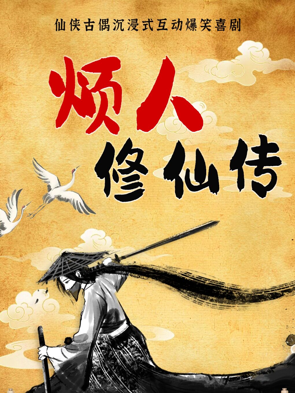 三里屯 古偶仙侠沉浸式互动喜剧《烦人修仙传》。《欢乐喜剧人》《家有儿女》最强编导组合