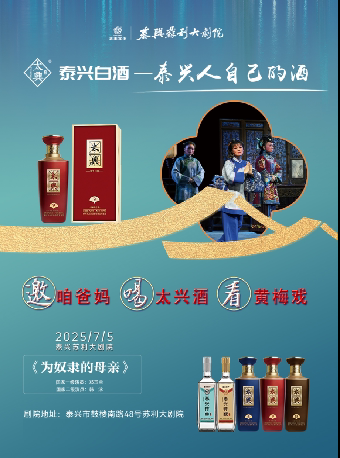 泰州喝太兴酒 看黄梅戏--《为奴隶的母亲》