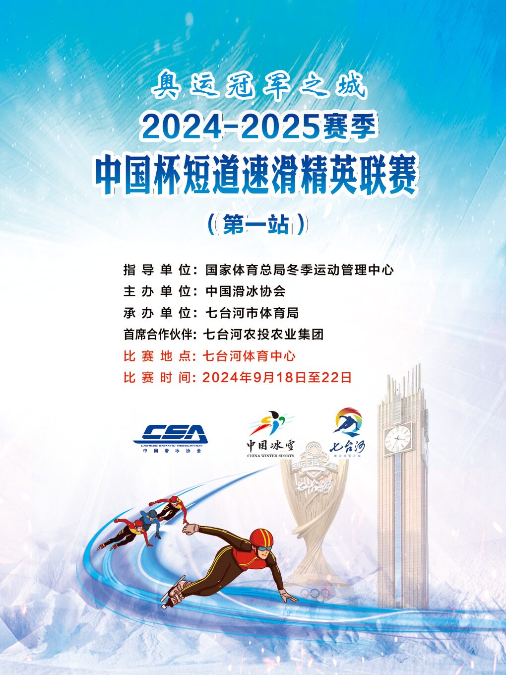 七台河2024-2025赛季中国杯短道速滑精英联赛