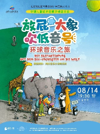 打开音乐之门《放屁大象吹低音号特别版》德国原本绘本启蒙交响音乐会