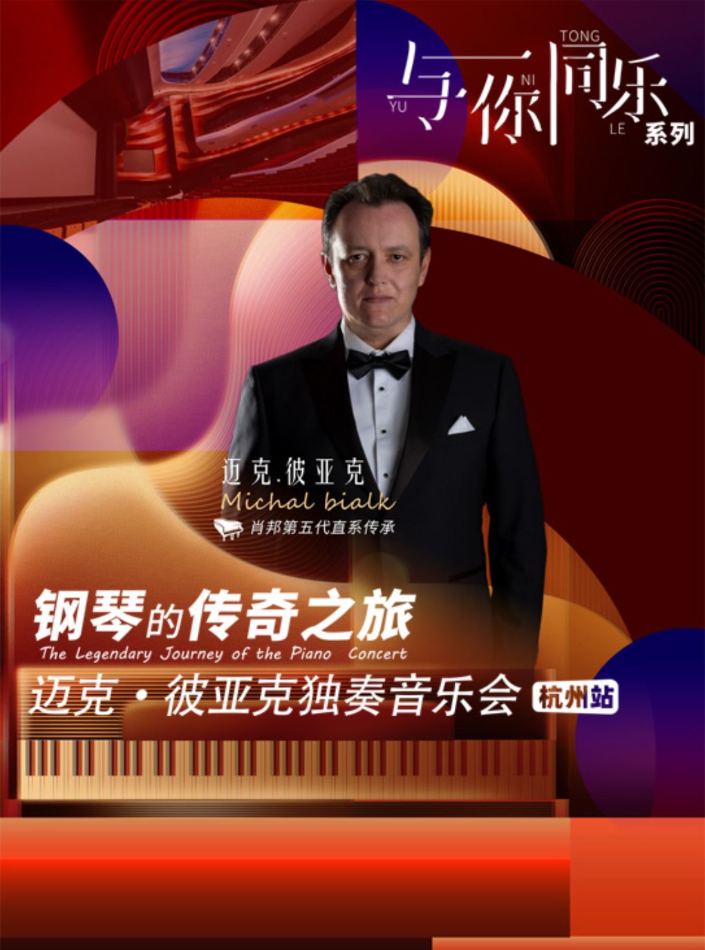 【杭州】1+1≥2 钢琴的传奇之旅—迈克·彼亚克独奏音乐会