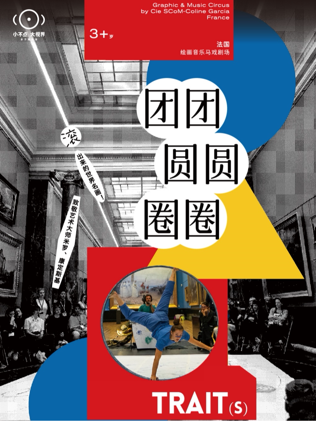 上海【小不点大视界】法国| 绘画音乐马戏剧场《团团圆圆圈圈》