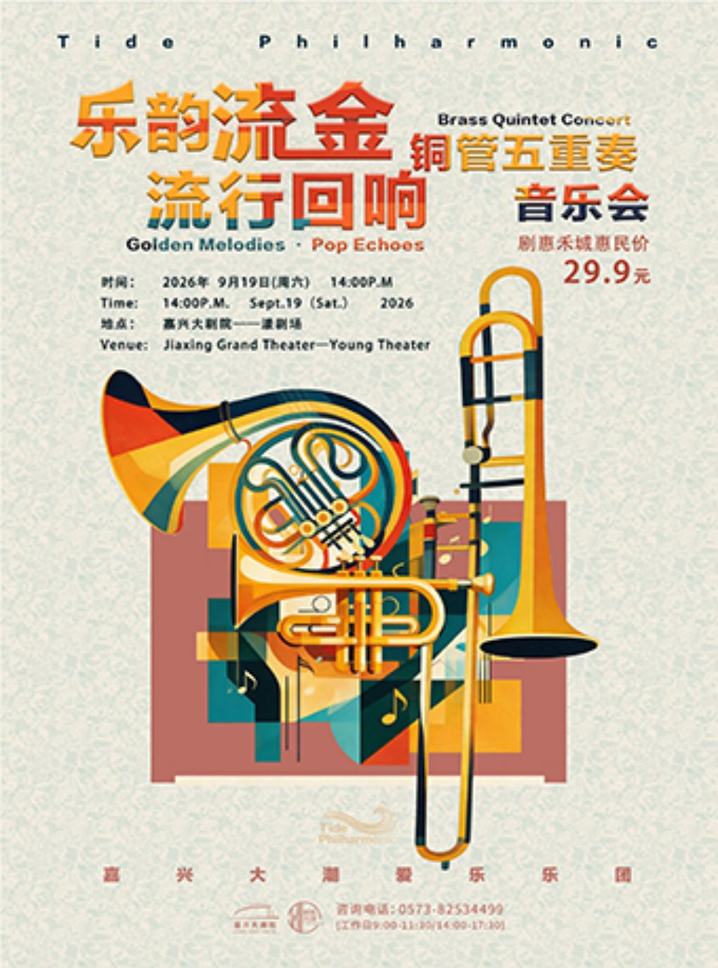 【嘉兴】嘉兴大潮爱乐乐团《乐韵流金流行回响——铜管五重奏音乐会》