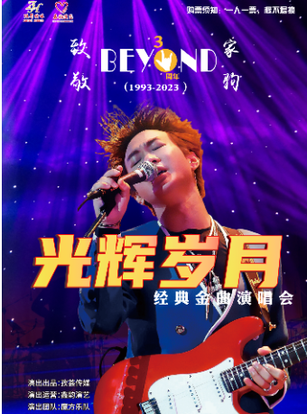 宜昌《致敬Beyond黄家驹30周年光辉岁月经典金曲演唱会》