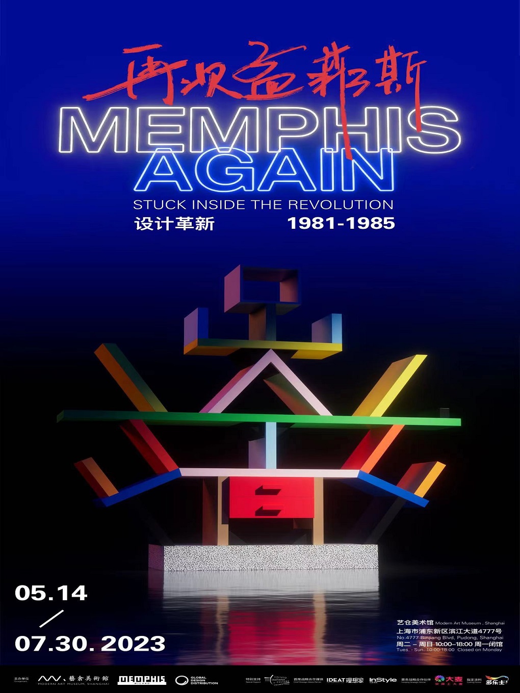 上海再次孟菲斯：设计革新 1981-1985 Memphis Again: 1981-1985 Stuck inside the revolution