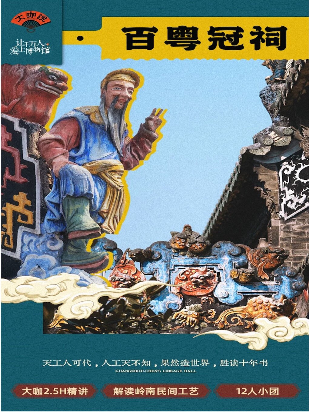 热门活动-【广州】大咖说-陈家祠2.5小时人工讲解