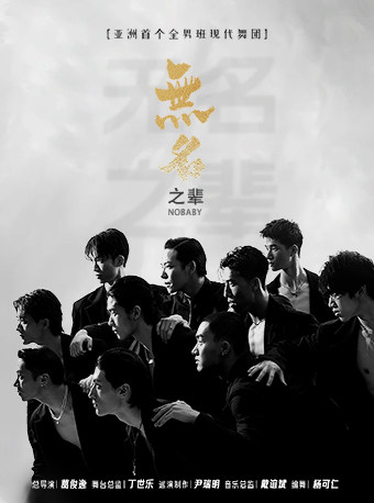 全男班现代舞秀《无名之辈》-北京朝阳站