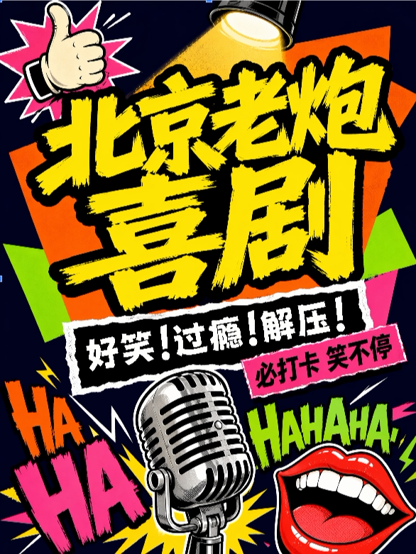 活动封面-【北京】【老炮喜剧】前门爆炸精品脱口秀|热更轰炸|场场爆满|极致解压
