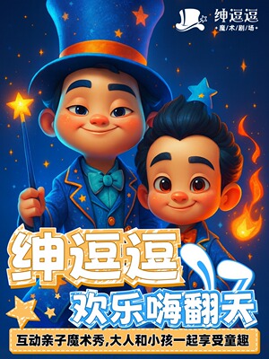 【早鸟特惠】| [特惠亲子]《绅逗逗魔术欢乐嗨翻天》亲子爆笑互动魔术秀 (黄浦区博荟广场)