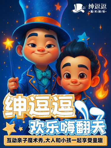 【早鸟特惠】| [特惠亲子]《绅逗逗魔术欢乐嗨翻天》亲子爆笑互动魔术秀 (黄浦区博荟广场)