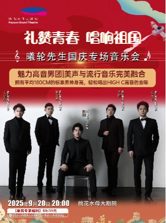 河源曦轮先生—国庆专场音乐会