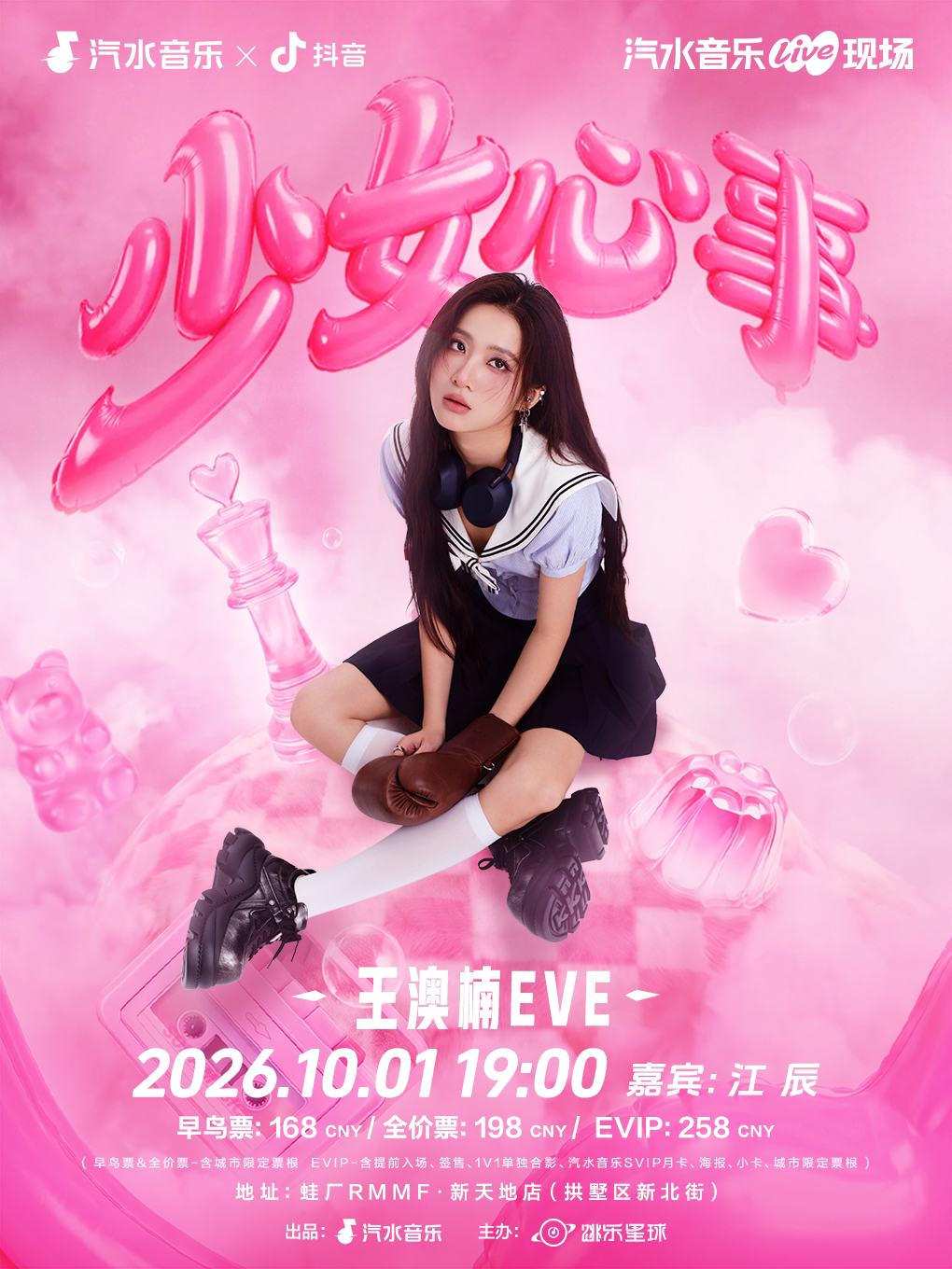 王澳楠EVE「少女心事」首张EP同名巡演-杭州站