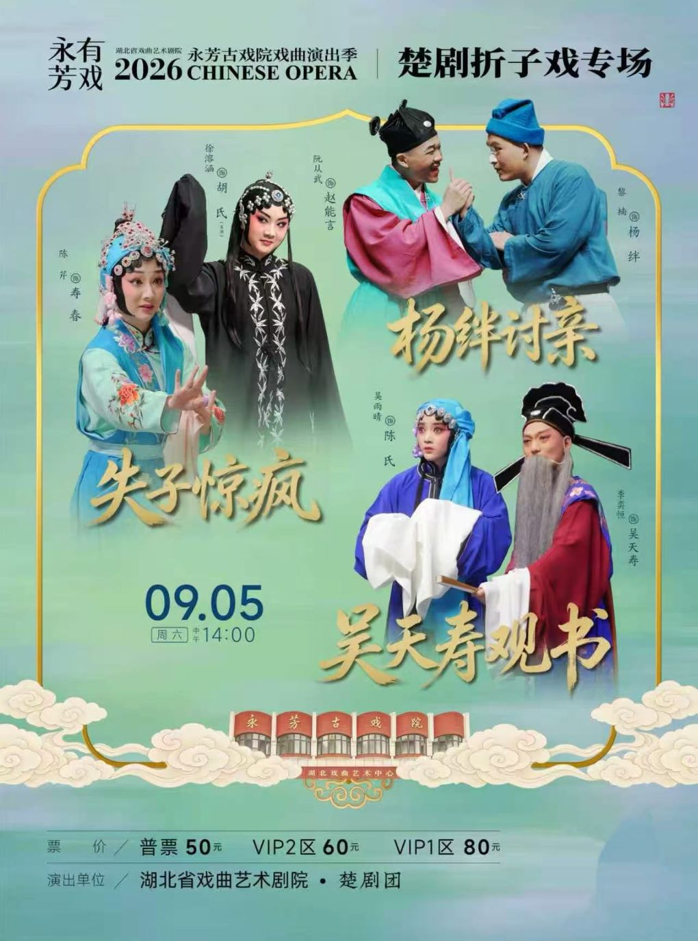 永芳戏曲季-楚剧《杨绊讨亲》等