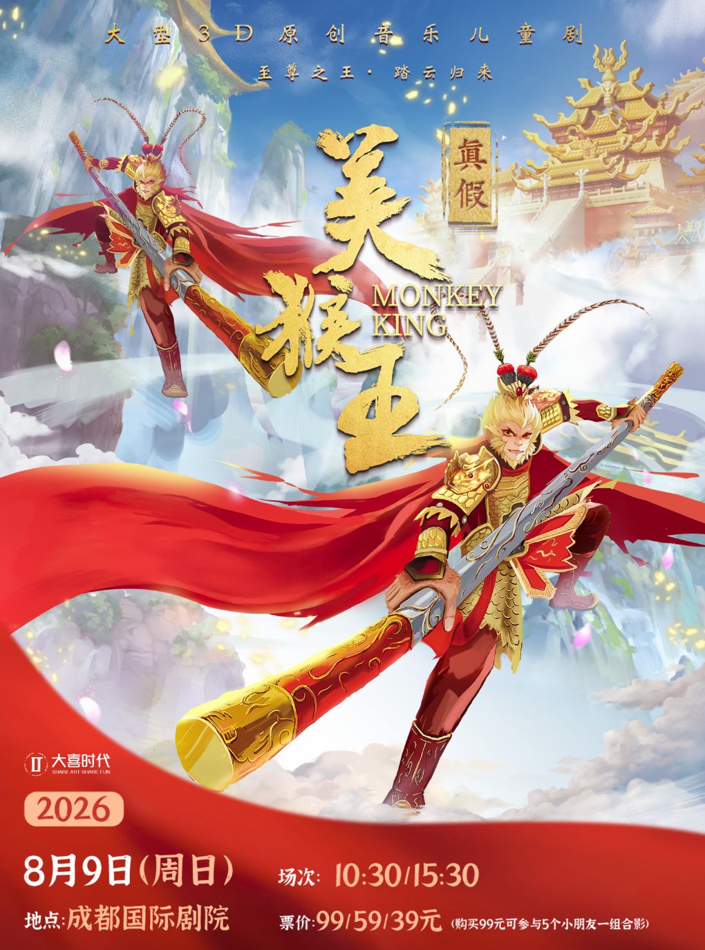 热门活动-【成都】大型3D多媒体原创音乐儿童剧《真假美猴王》