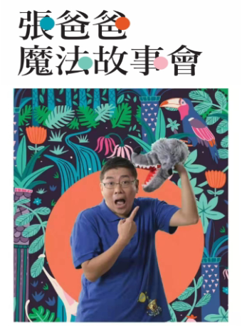 宜昌《张爸爸魔法故事会》