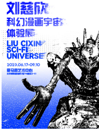 北京《刘慈欣科幻漫画宇宙体验展》