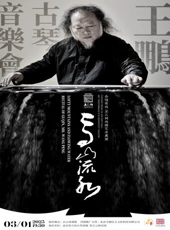 【北京·正乙祠戏楼】《高山流水》王鹏古琴音乐会