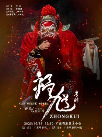 广州粤剧《钟馗》