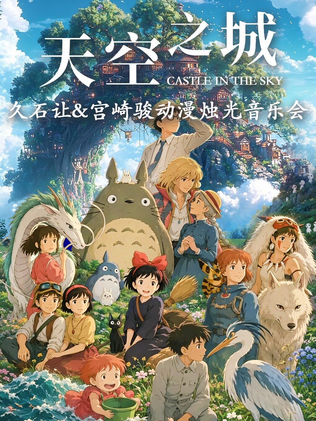 【上海】【奇妙嘿夜】久石让&宫崎骏&坂本龙一主题“天空之城”“千与千寻”曲目烛光音乐会钢琴&小提琴&大提