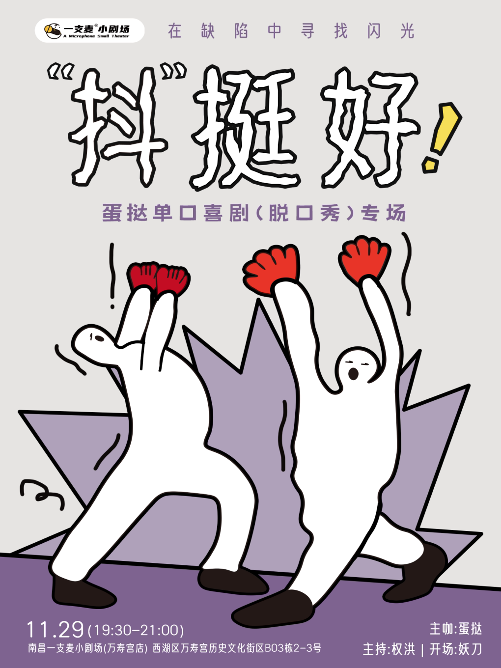 南昌一支麦小剧场|万寿宫《抖挺好》蛋挞脱口秀主打秀|11月29日 周六19:30|爆笑解压&约会推荐
