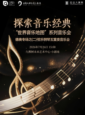 热门活动-【上海】「探索音乐经典」“世界音乐地图”系列音乐会 ——德奥专场之（二）弦乐钢琴五重奏音乐会