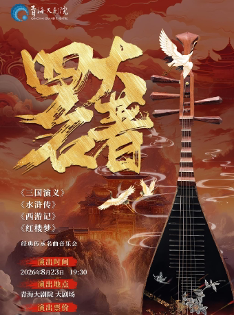 【西宁】《四大名著》经典传承名曲音乐会