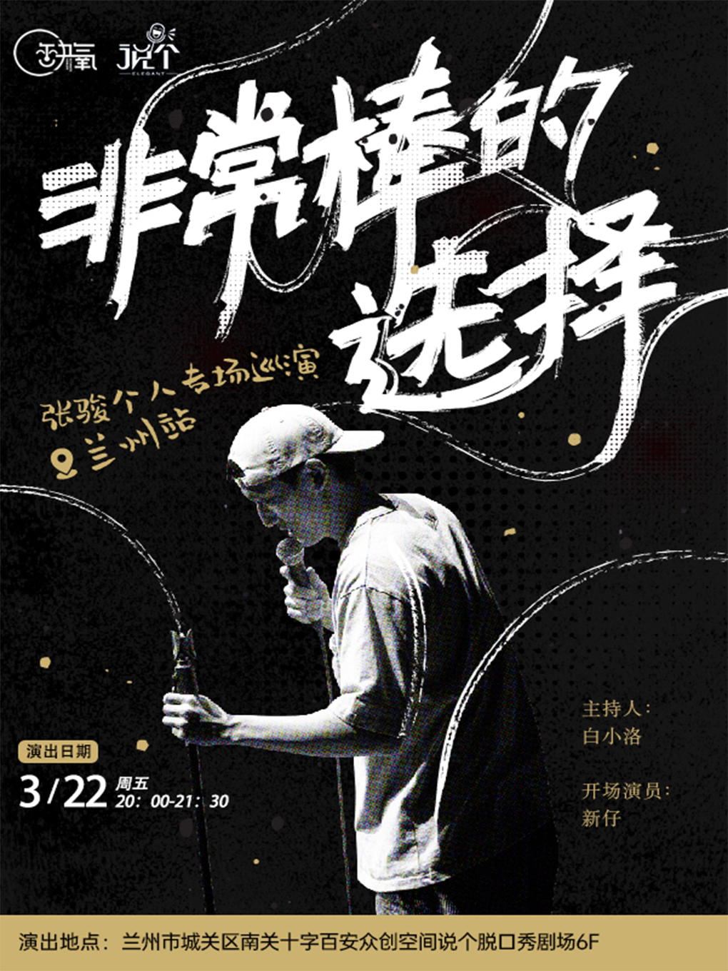 兰州[仅需128元] 张骏单口喜剧专场 非常棒的选择｜3月22日
