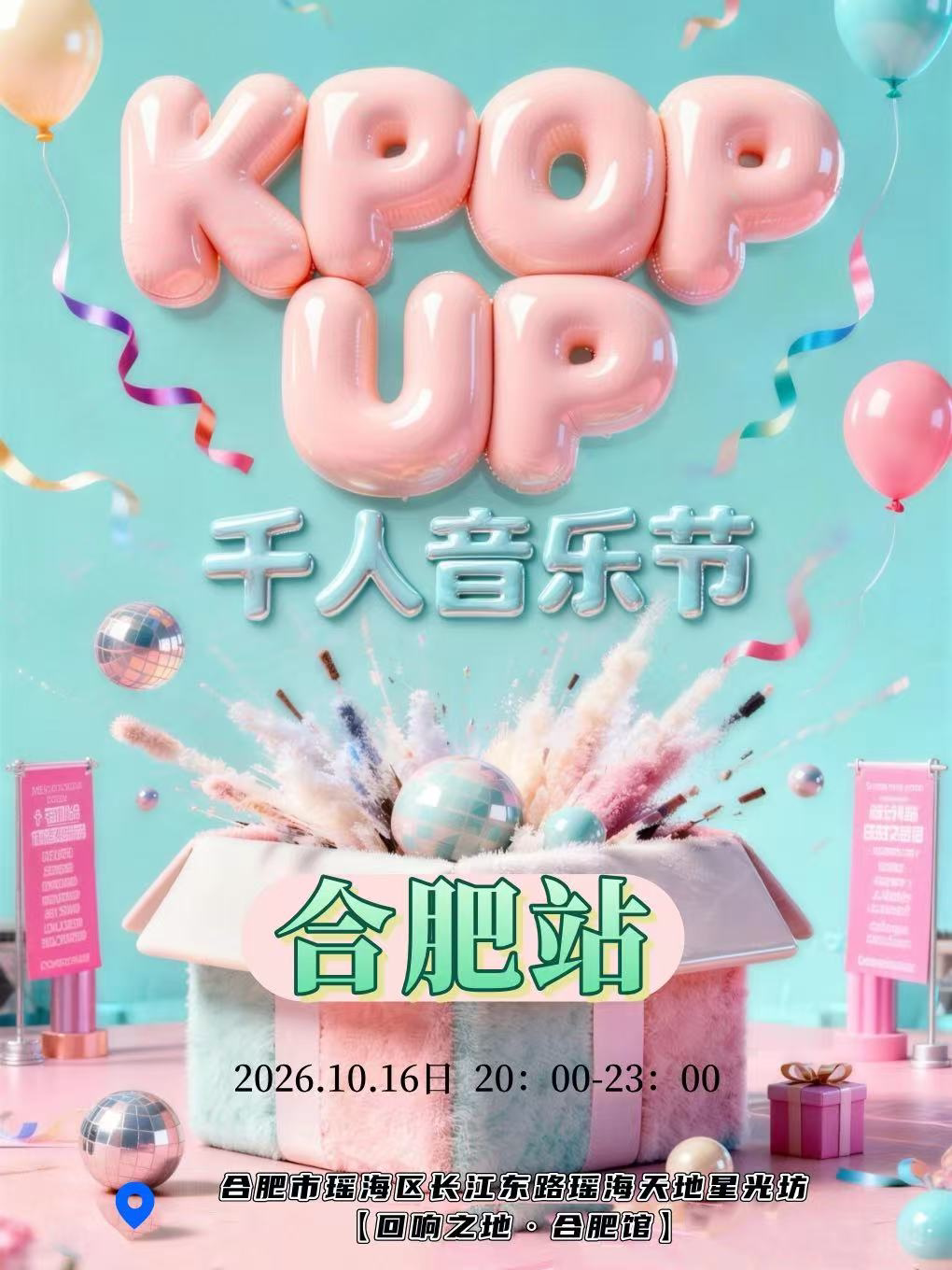 【合肥】KPOP UP千人音乐节-合肥站