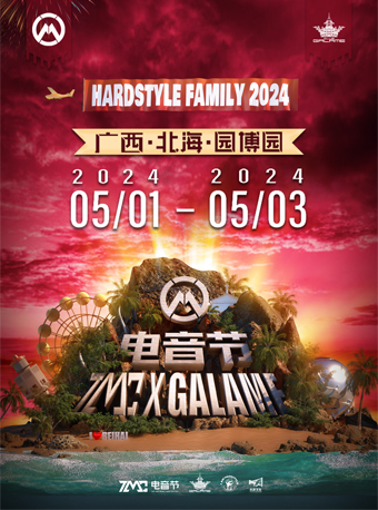 北海HARDSTYLE FAMILY 2024 TMC×格莱美汇电音节