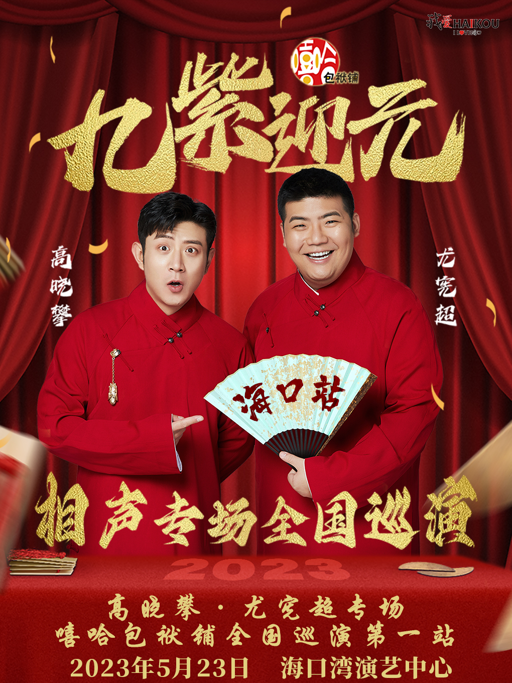 相声《嘻哈包袱铺》
