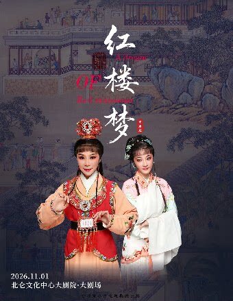 北仑有戏 | 越剧《红楼梦》