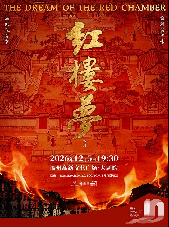 【温州】古典新绎话剧《红楼梦》