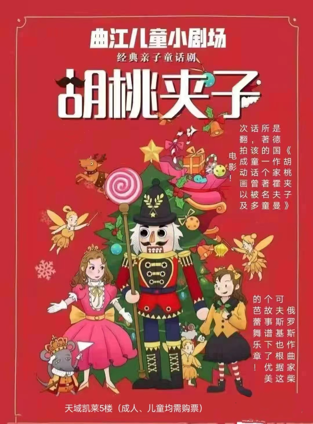兒童劇《胡桃夾子》西安站