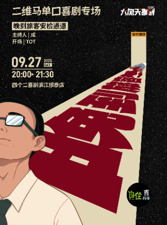 杭州自在喜剧季 | 二维马单口喜剧专场秀《晚到旅客安检通道》【免费停车2H】@四个二喜剧滨江银泰