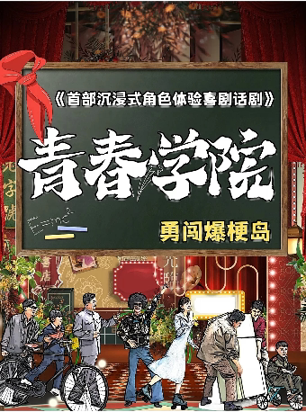 上海同学会《青春学院》互动沉浸换装回忆杀｜全环境沉浸式喜剧演出