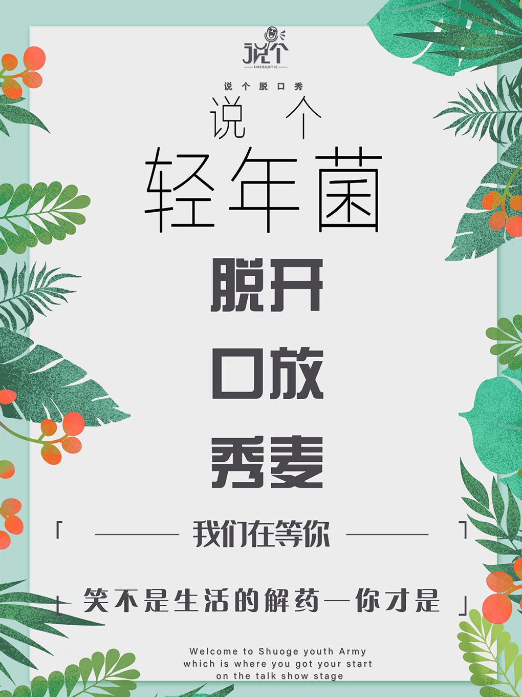 兰州说个轻年菌开放麦|周三老街周四南关