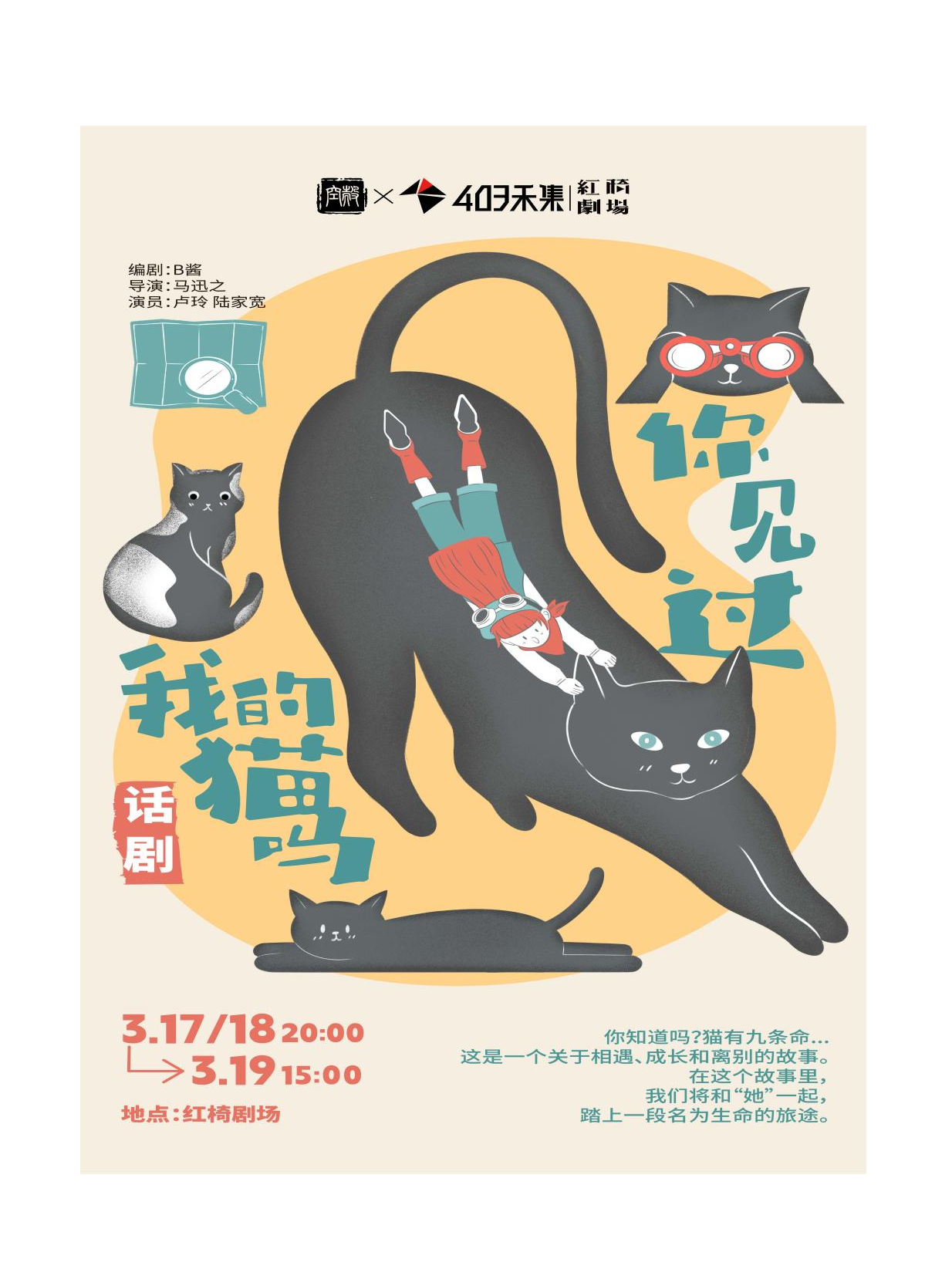 話劇 《你見過我的貓嗎》南寧站