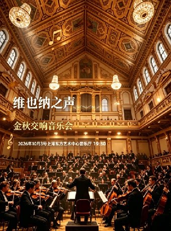 【上海】维也纳之声-金秋交响音乐会