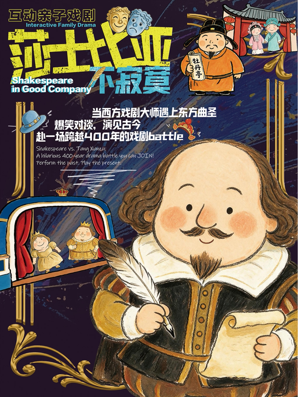 【萌娃必看·艺术科普】|亲子互动剧《莎士比亚不寂寞》
