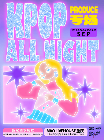 重庆9.30｜夜猫俱乐部 KPOP ALL NIGHT「聚是一团火」 选秀专场粉丝派对 #全场畅饮