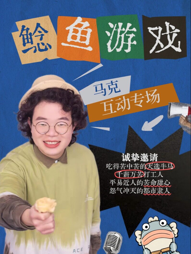 【徐州】【肆笑喜剧】8月3/10日19:30天选打工人互动秀-马克《鲶鱼游戏》@徐州金地商都店