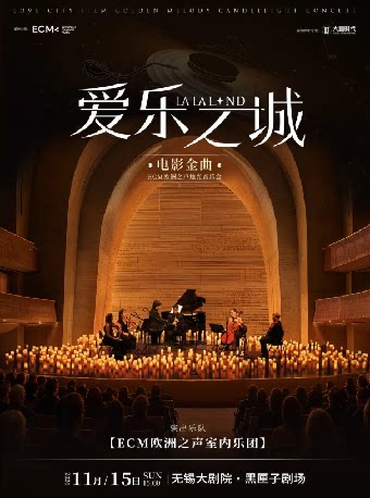 【无锡】《爱乐之城》电影金曲烛光音乐会——2026太湖文化艺术季暨第25届中国上海国际艺术节无锡分会场