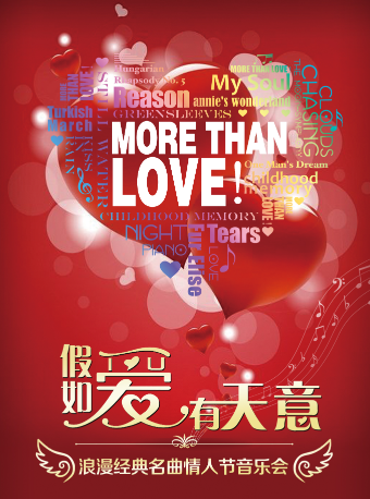 “More Than Love”假如爱有天意 —— 浪漫经典名曲情人节音乐会