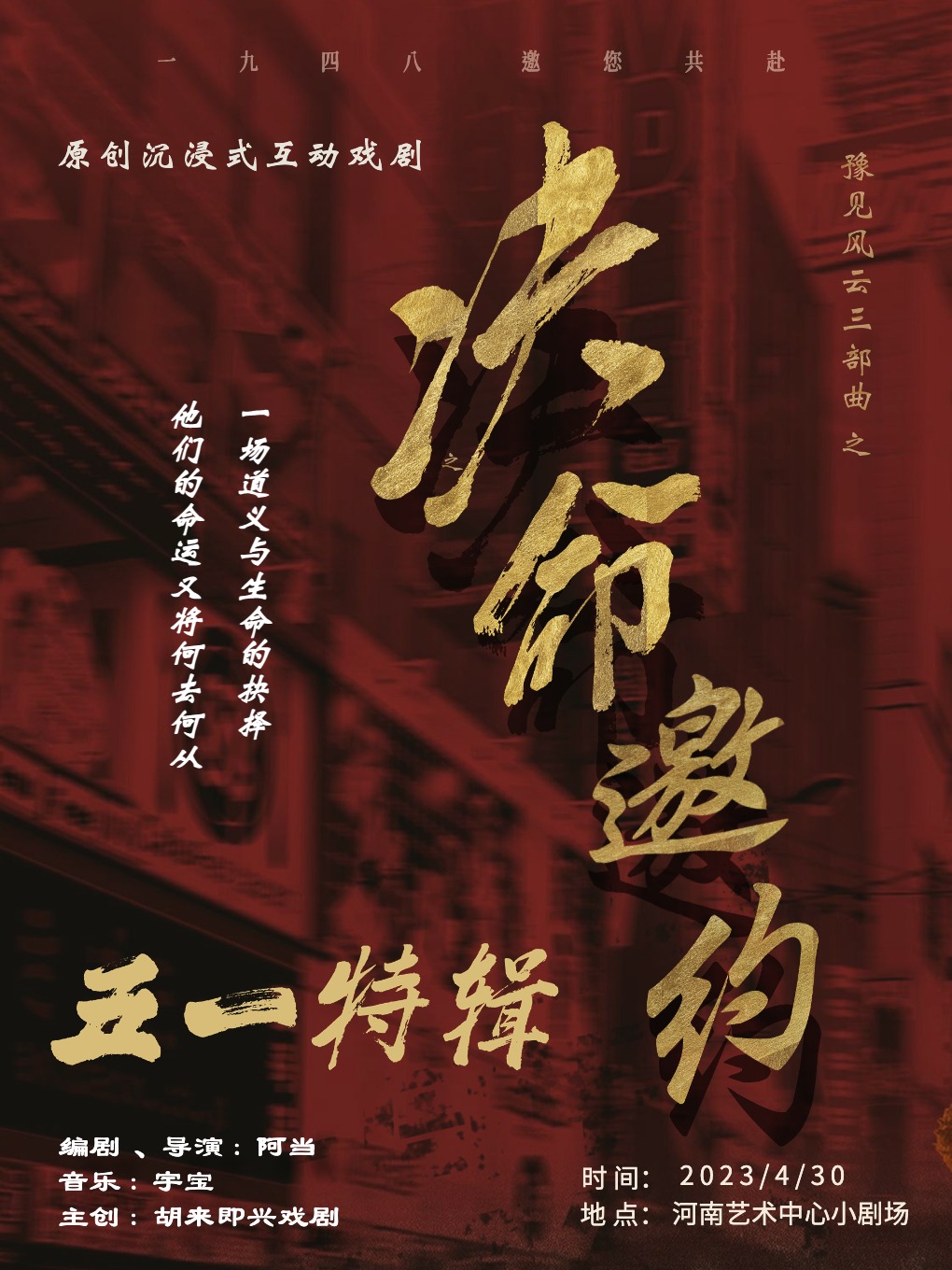 【五一必看】带你走近1948年一段尘封往事！亲身经历一场【决命邀约】本土原创小剧场沉浸@河南艺术中心